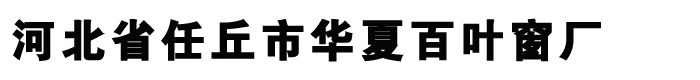 河北任丘華夏鋁百葉窗廠(chǎng)
